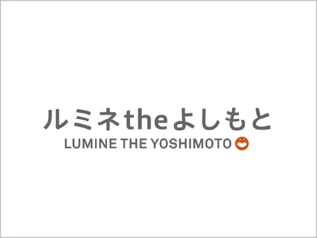 ルミネ the よしもと