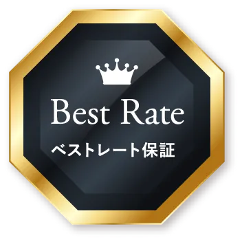Best Rate ベストレート保証
